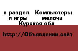  в раздел : Компьютеры и игры » USB-мелочи . Курская обл.